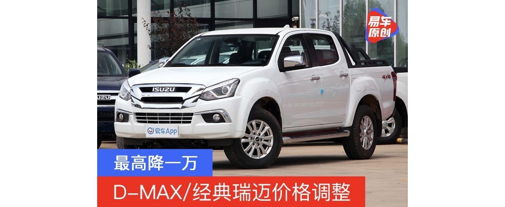 江西五十鈴D-MAX/經(jīng)典瑞邁價格調(diào)整 最高降一萬