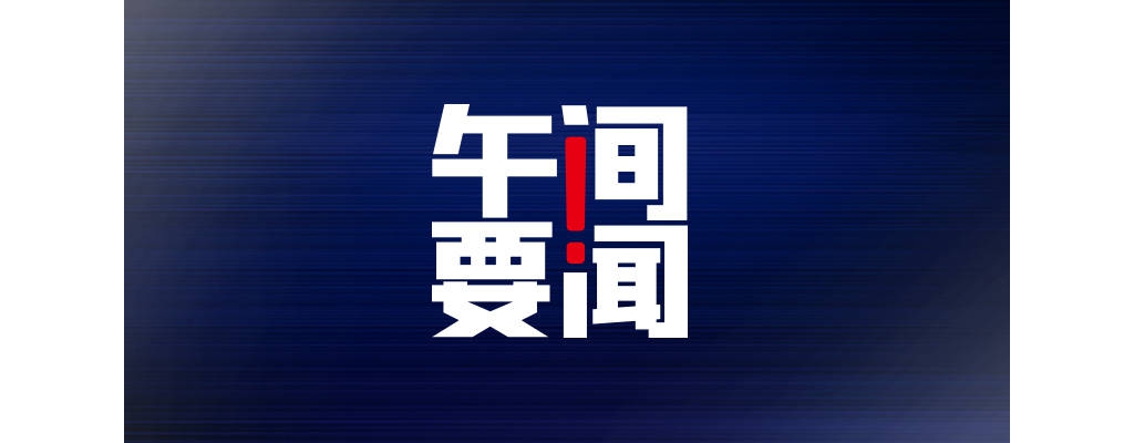 午間要聞 | 中小門生原則上不得將手機帶入校園；廣州浪奇一年虧掉30年攢下 ...