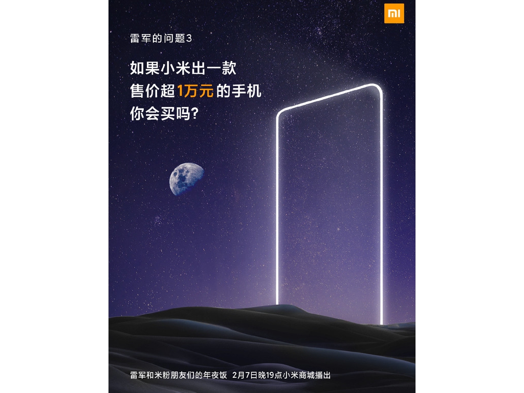 小米發(fā)售價(jià)萬(wàn)元高端手機(jī)你會(huì)買(mǎi)嗎？2月7日晚有運(yùn)動(dòng)