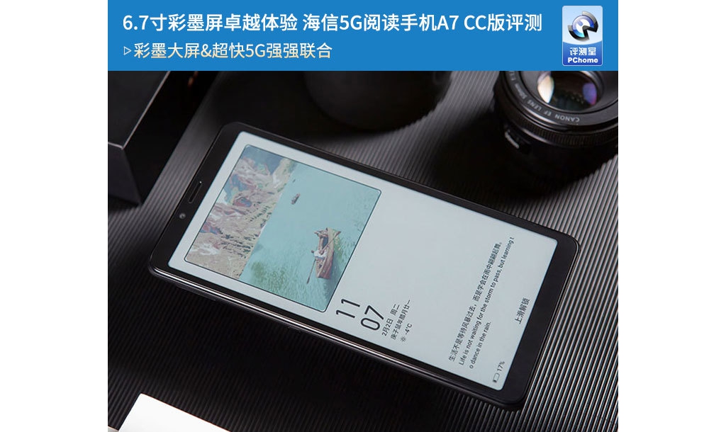 6.7寸彩墨屏杰出體驗(yàn) 海信5G閱讀手機(jī)A7 CC版評(píng)測(cè)