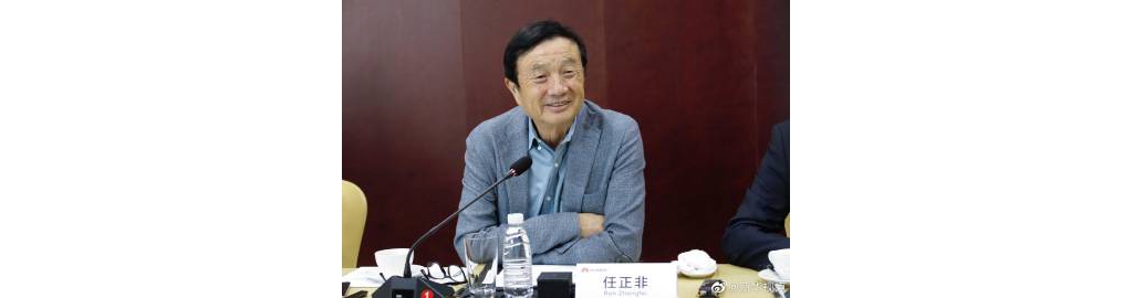 任正非：華為可以轉(zhuǎn)讓5G技能，但絕不會(huì)出售終端手機(jī)業(yè)務(wù)