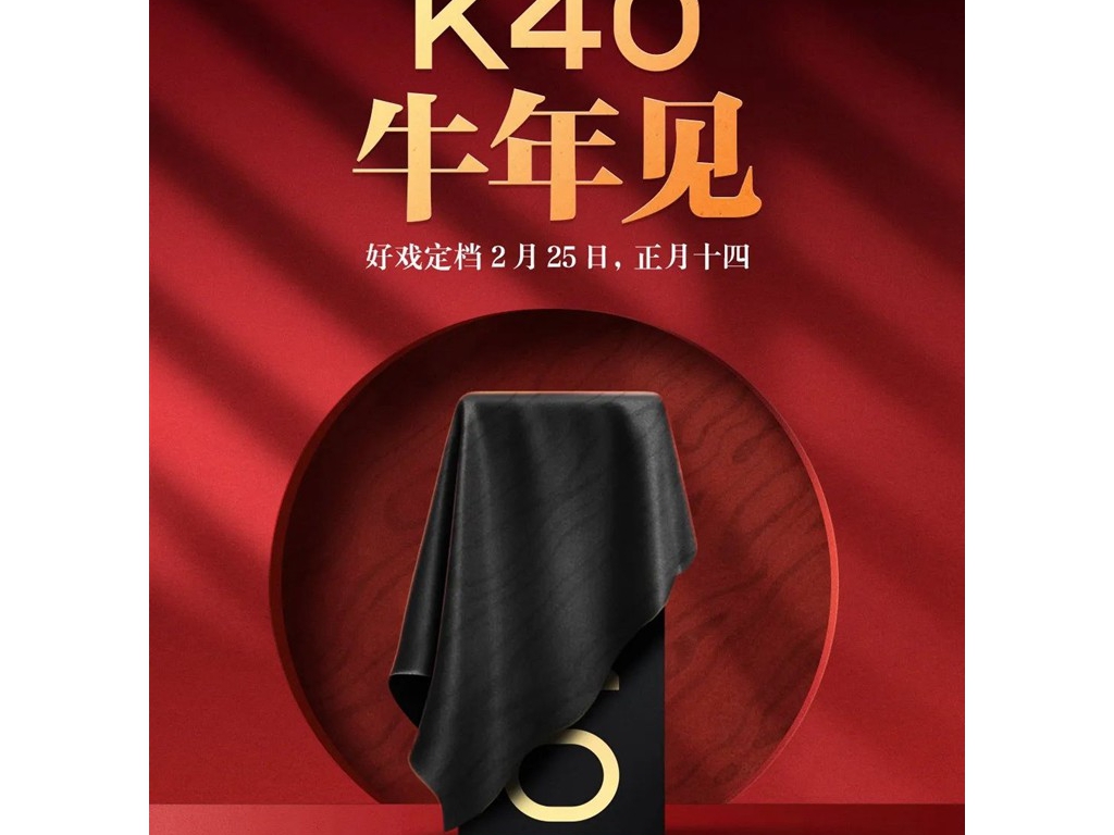 Redmi K40系列手機(jī)入網(wǎng)照曝光，2月25日正式發(fā)布
