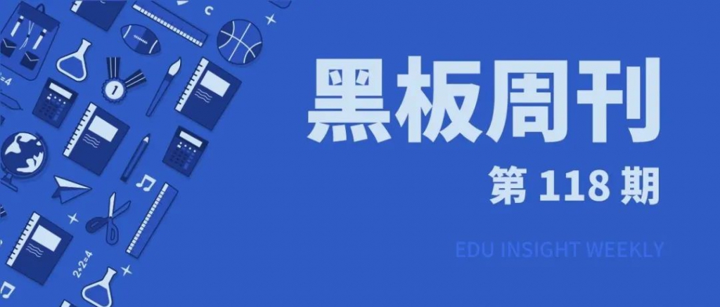 【黑板周刊】教誨部印發(fā)關(guān)照：增強(qiáng)中小門(mén)生手機(jī)管理；校園號(hào)獲騰訊戰(zhàn)略投資
