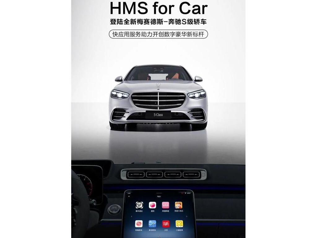 華為HMS登入疾馳S級轎車，網(wǎng)友：手機我有……車呢？