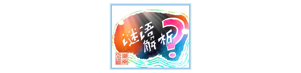 周廣禮師長(zhǎng)教師謎語解析 【 4 3 0 】