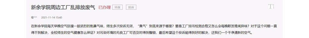 急難愁盼丨網(wǎng)友反應(yīng)新余學院周邊化工場廢氣鼓鼓刺鼻 官方答復(fù)來了