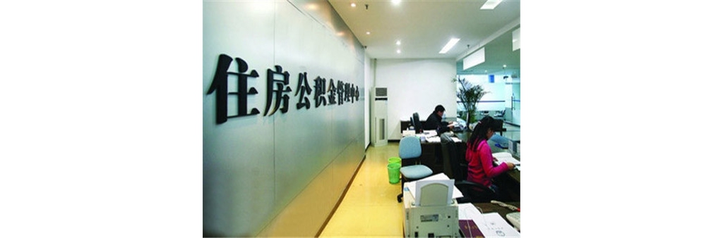 @吉安人，關(guān)于住房公積金，有哪些不得不說的事