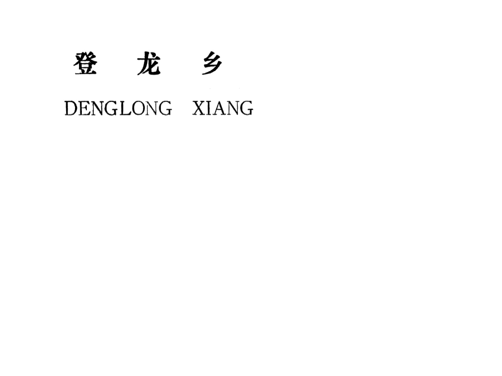 吉安縣登龍鄉(xiāng)規(guī)劃