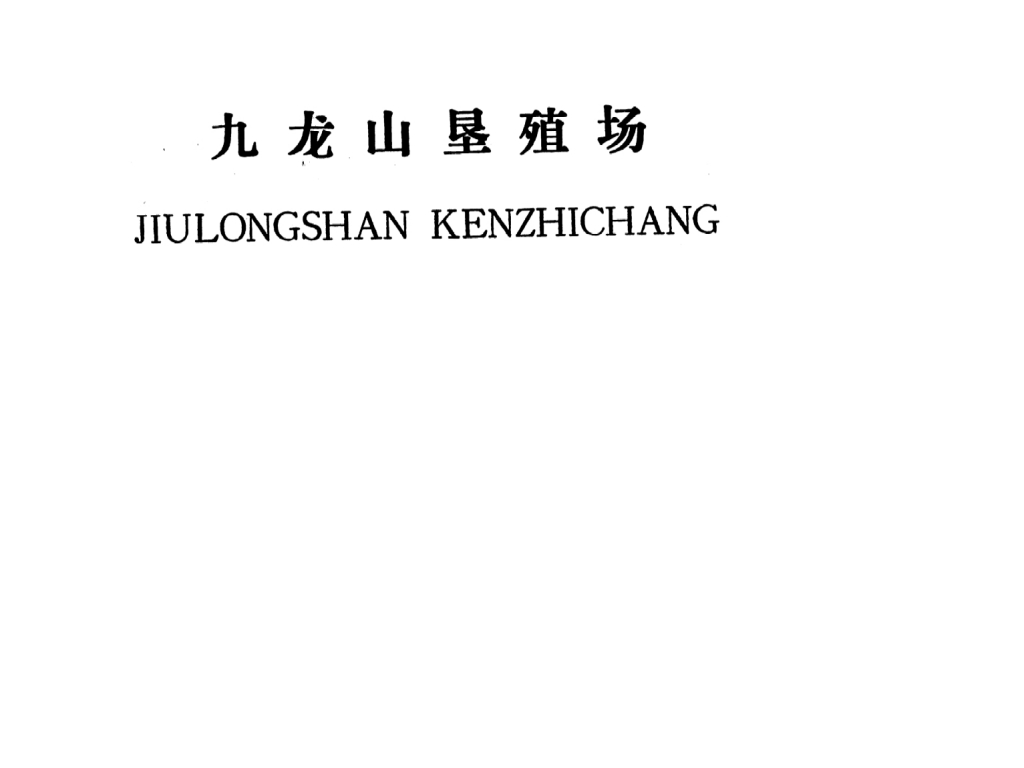 吉安縣九龍山墾殖場(chǎng)