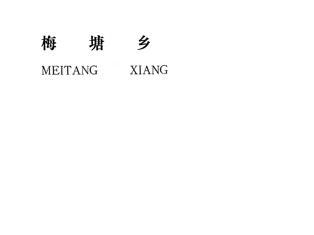 吉安縣梅塘鄉(xiāng)規(guī)劃