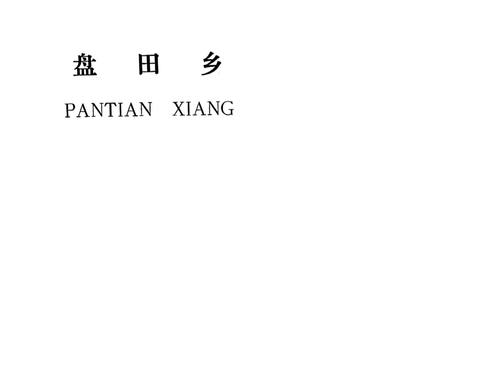 吉安縣盤(pán)田鄉(xiāng)規(guī)劃