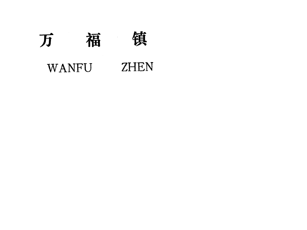 吉安縣萬(wàn)福鎮(zhèn)規(guī)劃