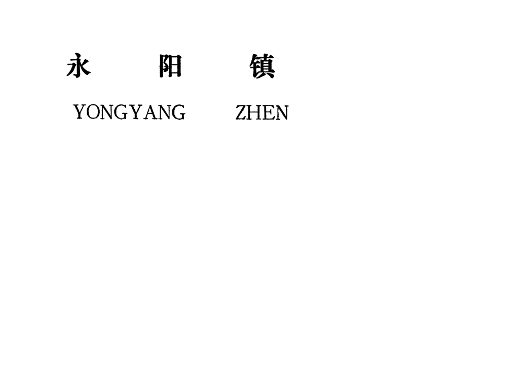 吉安縣永陽(yáng)鎮(zhèn)規(guī)劃