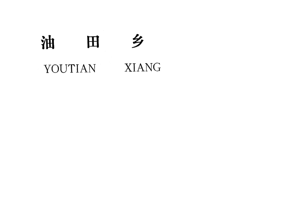 吉安縣油田鄉(xiāng)規(guī)劃