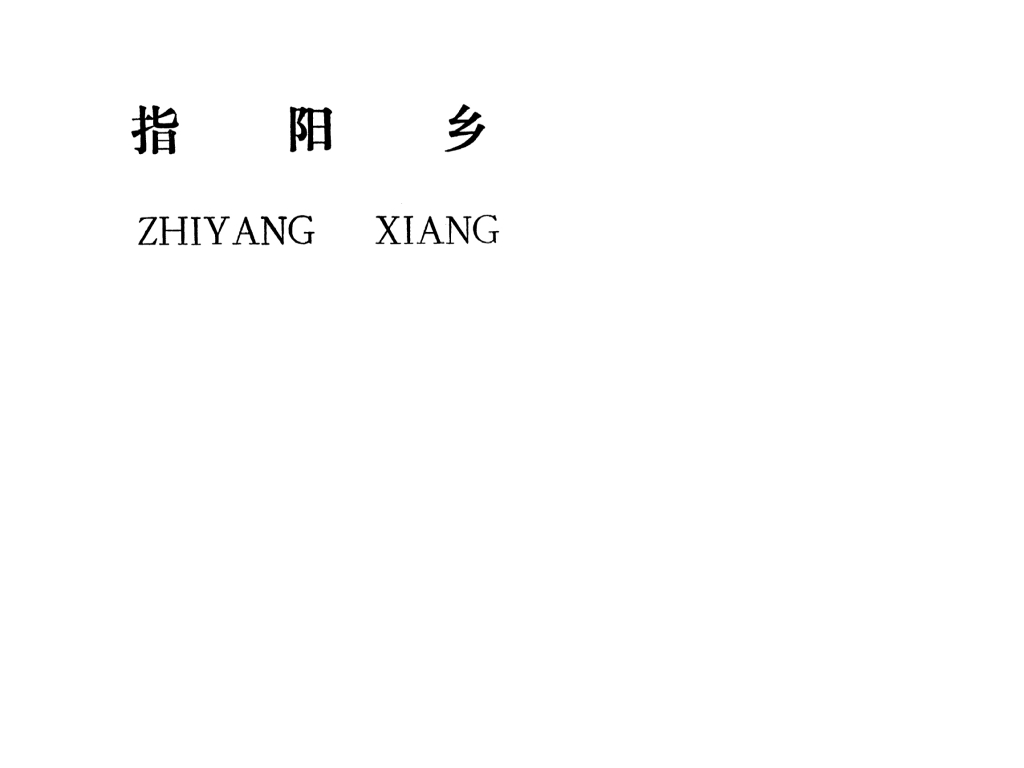 吉安縣指陽(yáng)鄉(xiāng)規(guī)劃